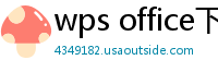wps office下载